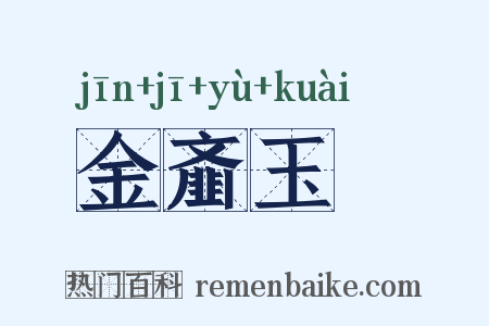 金齑玉鲙是什么意思的图片